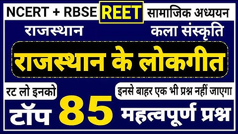 REET सामाजिक अध्ययन । राजस्थान के लोक गीत । rajasthan ke lok geet mcqs । raj lok geet questions