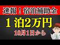 【早い者勝ち】１泊宿泊最大２万円補助9月受付開始・速報九州旅行半額以下に割引「九州ふっこう応援割」10月1日以降対象・ホテル・旅館・航空券飛行機JR九州新幹線復興Gotoトラベル再来【 マキノヤ先生】