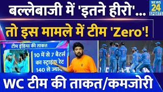T20 World Cup 2024 में Team India की Strength और Weakness! जानिए 5 बड़ी बातें!