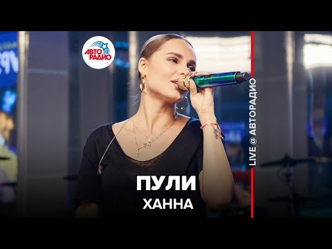 Ханна - Пули