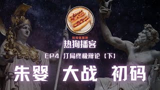 热狗播客EP4：朱婴 大战 初码 社达&女权【下】| 李热狗 | 初码 | 朱婴 | 李汀 | 王志安 | 大脸撑在小胸上 | 女权主义 | 男女平权 | 老雷 | JJ的显微万花筒