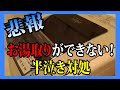 【悲報】「お湯取」出来ない！半泣きになりながらも試行錯誤でなおしました。