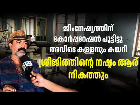 ജിം ഉപകരണങ്ങൾ, എ.സി, വയറിങ്, ഒന്നും ബാക്കി വെക്കാതെ മോഷ്ടിച്ച് കള്ളന്‍