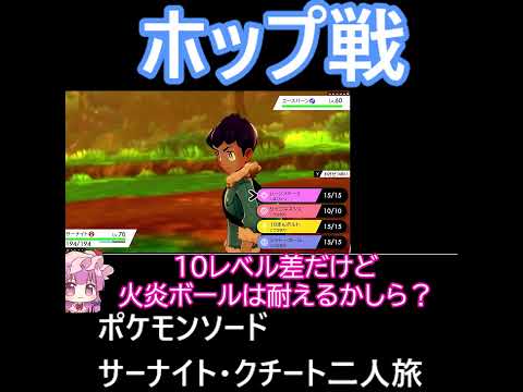 「ポケモンソード」サーナイト・クチート二人旅　#ゆっくり実況 #ゆっくり実況初心者 #ポケモン  #サーナイト　#クチート