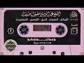 010 مصحف الشيخ عبدالودود حنيف 1413 