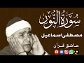Surah Noor Mustafa Ismail سورة النور مصطفی اسماعیل Beautiful Recitation 