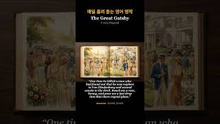 [영어 흘려듣기] The Great Gatsby - 파티 손님들의 행렬 | 매일 듣는 영어 명작 오디오북 #shorts