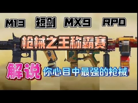 【使命召唤手游】枪王争霸赛现在开始，使命最强的枪械解释