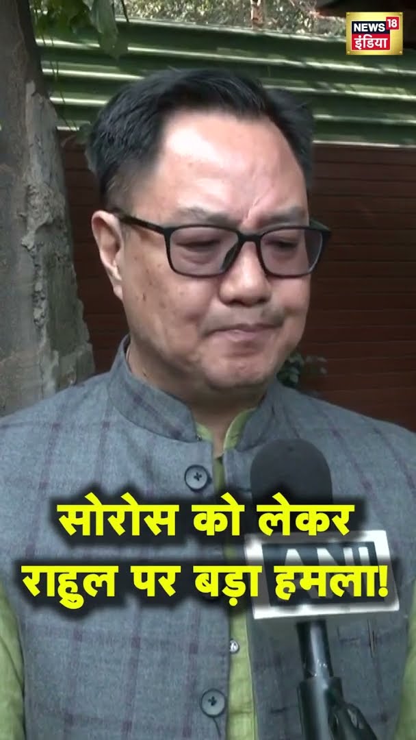 Kiren Rijiju ने सोरोस के मुद्दे पर कांग्रेस और राहुल गांधी पर किया बड़ा हमला! | News18India