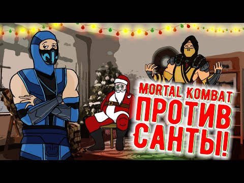 Mortal Kombat против Безумного Санты! (при участии @BeinGeekGames ) KULT x @BizarrelyFunny
