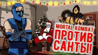 Mortal Kombat против Безумного Санты при участии be1ngeek KULT x BizarrelyFunny