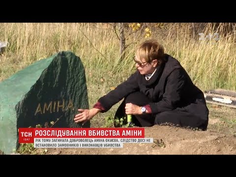 За рік слідства замовників і виконавців вбивства Аміни Окуєвої так і не встановили