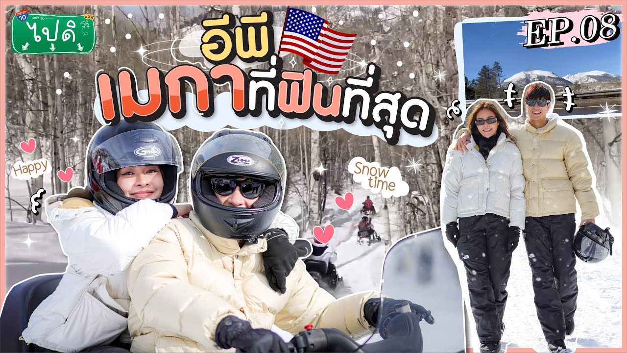 Vlog “ไปดิ” ep.8 อีพีเมกาที่ฟินที่สุดดด!!! มาดูไมค์ปุ๊กเล่นสเก็ตน้ำแข็งในรอบ 10 ปี ล้มไม่ล้ม !!!????