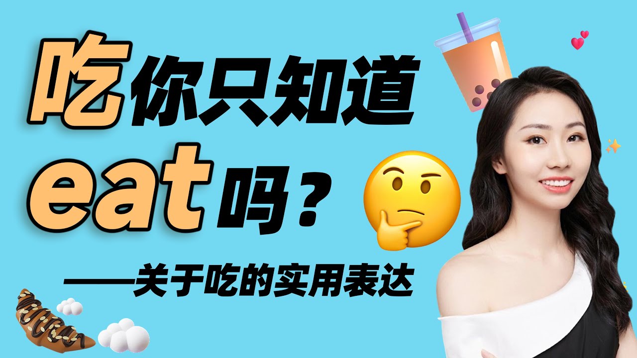 吃你只知道eat吗?关于吃的实用表达 - YouTube