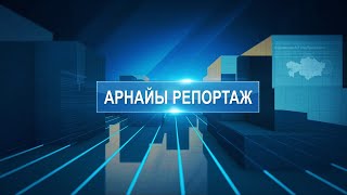 Арнайы Репортаж: 