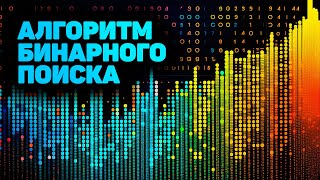 Алгоритм бинарного поиска (binary search). ПОЛНОЕ РУКОВОДСТВО! ✅ JavaScript