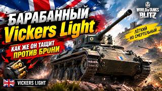 БАРАБАННЫЙ Vickers Light ● КАК ЖЕ ОН ТАЩИТ ПРОТИВ БРОНИ ● WoT Blitz