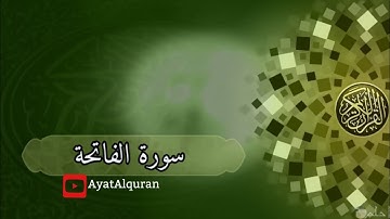 سورة الفاتحة بصوت الشيخ ناصر القطامي | Surat Al-Fatiha in the voice of Sheikh Nasser Al-Qatami