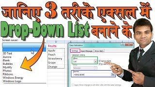3 Method to Create a Drop Down List in Excel HINDI│एक्सल में ड्राप डाउन लिस्ट बनाने के 3 तरीके
