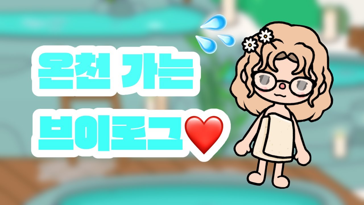 온천 가는 브이로그❤️ #tocaboca #tocaworld #tocalifeworld #토카월드 #토카보카 #토카계 #브이로그 #온천