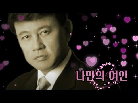 나만의 여인 설운도