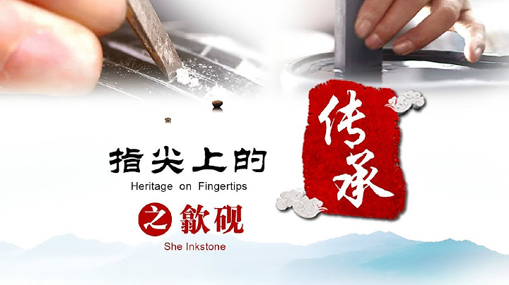 指尖上的传承 第四集 歙砚（She inkstone）| CCTV纪录 - 天天要闻