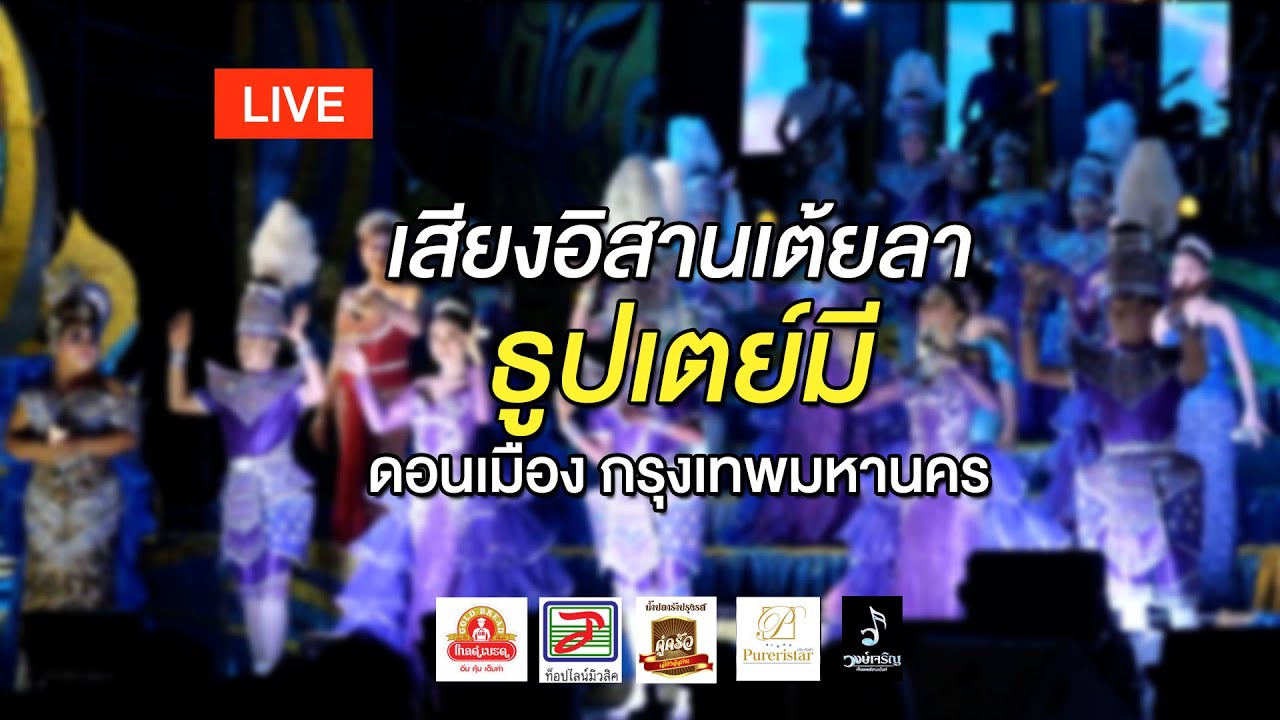 เสียงอิสานเต้ยลา ณ ธูปเตย์มี ดอนเมือง กรุงเทพมหานคร