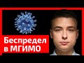 Беспредел в общежитиях МГИМО. Почему студентов выселяют из-за коронавируса?