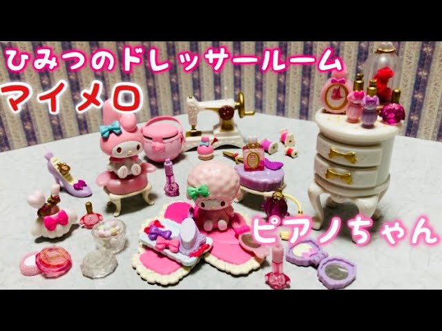 リーメント 】マイメロディ！ひみつのドレッサールーム♡ピアノ