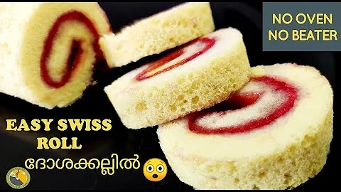 😲ദോശക്കല്ലിൽ ഒരു EASY| SWISS ROLL| No Oven| No Beater| SWISS ROLL RECIPE || JAM ROLL RECIPE |EP.#223