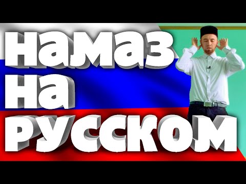 КАК ЗВУЧИТ НАМАЗ НА РУССКОМ