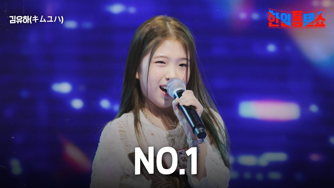 김유하(キムユハ) - NO.1｜한일톱텐쇼 39회
