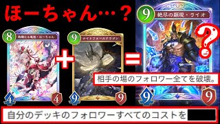 【緊急/新カード】は?このライオ、ほーちゃん⁉️&フォーちゃん⁉️ウィッチ絶対56すマンデッキをみんなに教えるからみんなでこいつら滅ぼそう‼️【Shadowverse: Worlds Beyond】