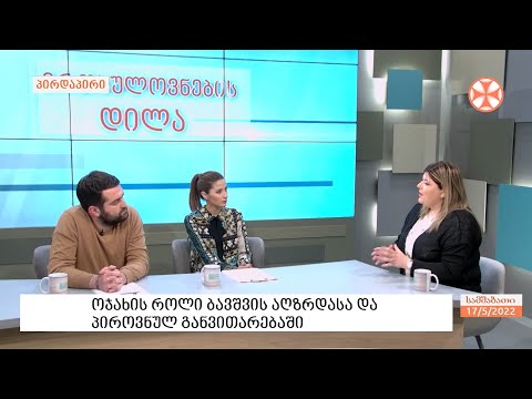 ოჯახის როლი ბავშვის აღზრდასა და პიროვნულ განვითარებაში - ფსიქოლოგი ნინო კერესელიძე