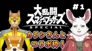 スマブラSP！♯1　コラボ枠！