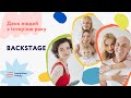 День людей з історією раку. Backstage | Inspiration Family