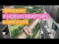 Сингапур - Переехал в новую квартиру (четвертую)