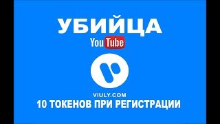 Убийца Youtube - Видеохостинг Viuly. Регистрация бесплатно 10 токенов #VIU Убийца Youtube - Видеохостинг Viuly. Регистрация бесплатно 10 токенов #VIU