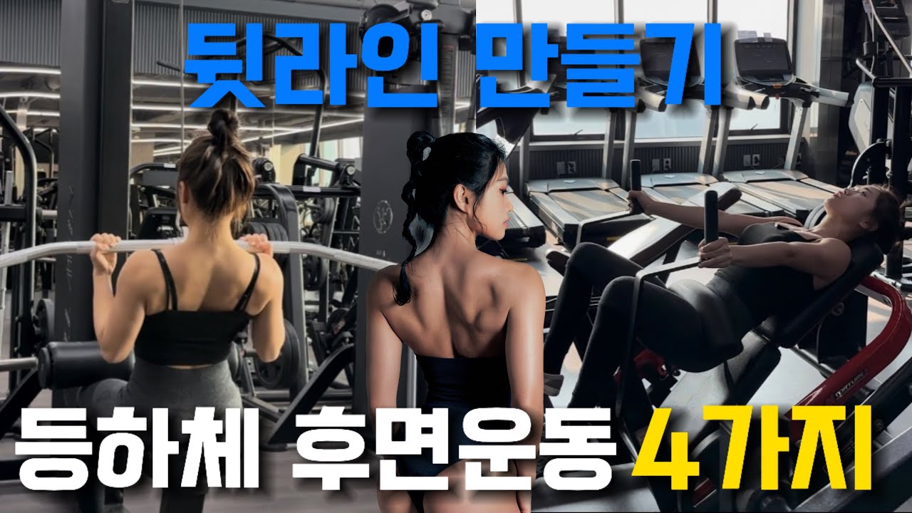 뒷라인 만드는 등하체 후면운동 4가지