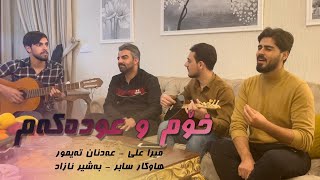 Mera Ali - Hawkar Sabr - Adnan Teymur - Basher Azad - Xom u udakam - خۆم و عودەكەم