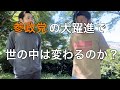 今後の日本はどうなるのか？　政治の話しを日常的にしよう