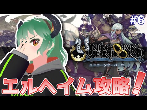 【 ATLUS × ヴァニラウェア 】ユニコーンオーバーロードの世界を味わう６【 VTuber 】※ネタバレあり《 SRPG 》