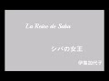 シバの女王 スキャット 伊集加代子