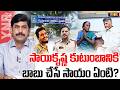 సాయికృష్ణ కుటుంబానికి బాబు చేసే సాయం ఏంటి? | Krishnalanka Gade Saikrishna Mystery | Journalist YNR