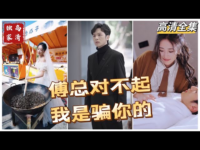 [MULTI SUB] 💕傅总对不起，我是骗你的✨（高清全集）#短剧  #drama  #minidrama  #精彩短劇推薦 class=