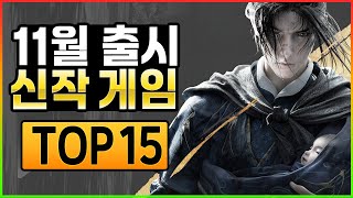 국산 게임, 기대작, AAA 게임까지 아주 많다! 알짜배기 게임들이 많은 11월 출시 신작 게임 추천