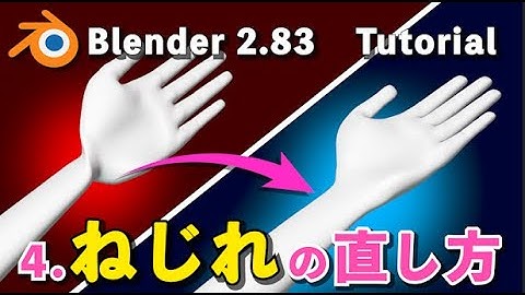 【Blender 2.83 Tutorial】4.手首ねじれの直し方 - きれいな補正テクニック解説
