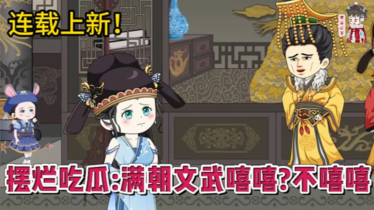 💕古装动画 | 连载更新【摆烂吃瓜：满朝文武嘻嘻？不嘻嘻】21世纪社畜熬夜加班脑梗猝死，弥留之际绑定了一个吃瓜系统，穿越到一个历史上并不存在的大夏朝，成了户部尚书家的嫡女！#蔓蔓动画