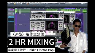 【全程實錄】客語流行也能這麼炸？單曲〈歹徒〉1小時50分鐘｜混音邏輯全公開！ #客語流行音樂 #客家電子  #混音實境