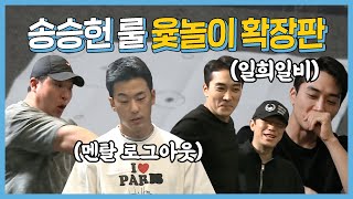 【송승헌】어머 이건 해봐야해! 무지비한 송승헌 룰 윷놀이 확장판 | 나혼자산다 | TVPP
